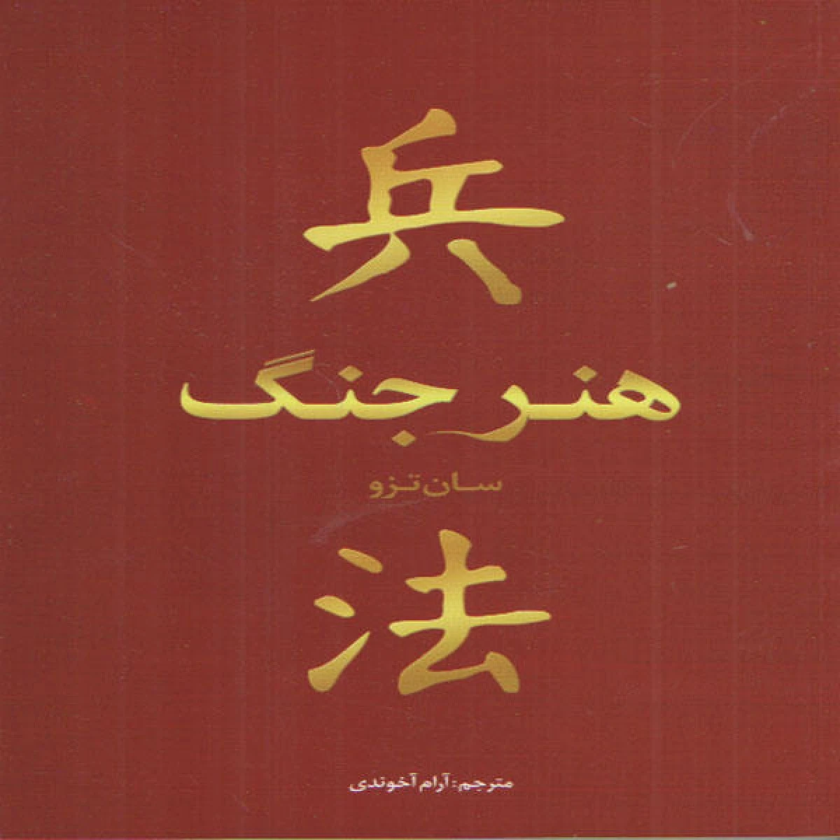 هنرجنگ/سان تزو/آرام آخوندی/نشربوکتاب