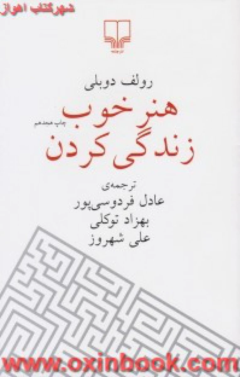 هنرخوب زندگی کردن جلد گالینگور/رولف دوبلی/عادل فردوسی پور/توکلی/شهروز/نشرچشمه