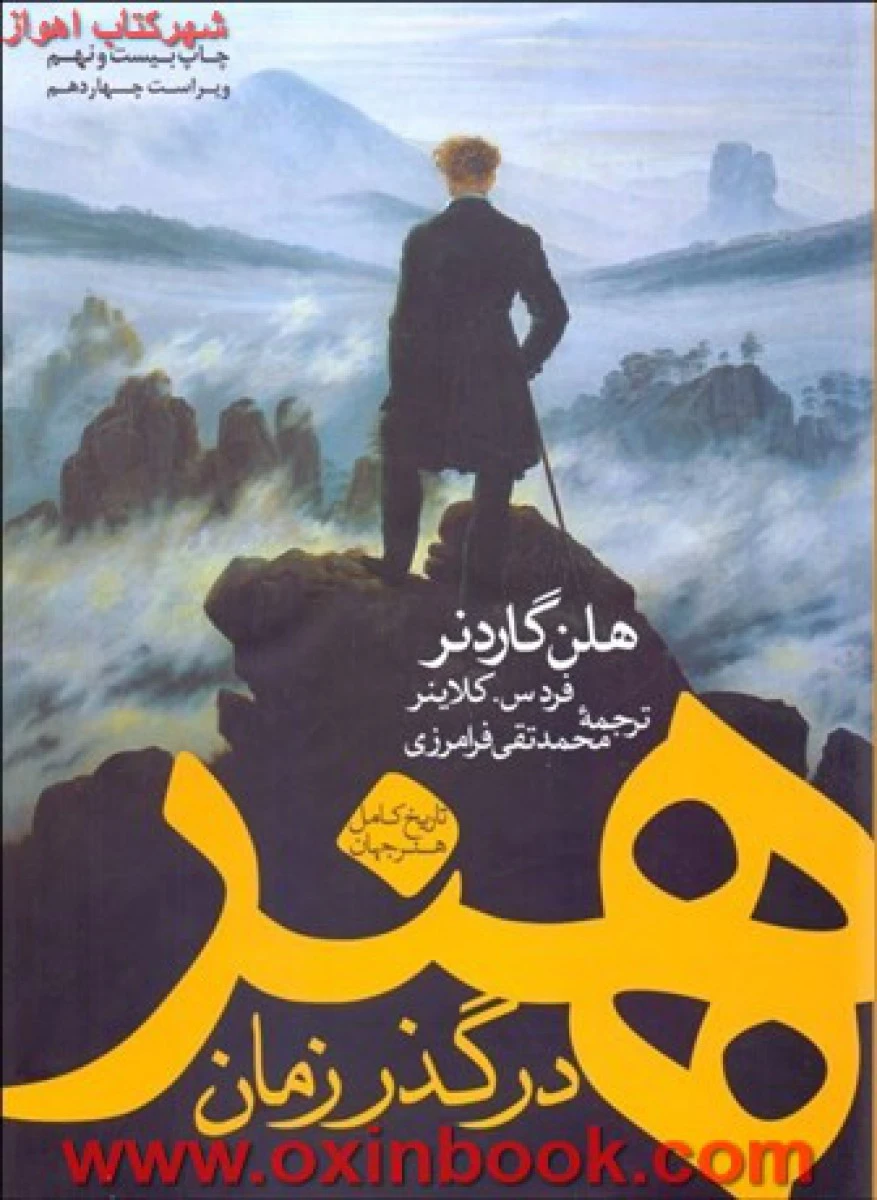 هنردرگذرزمان/هلن گاردنر/محمدتقی فرامرزی/نشرنو