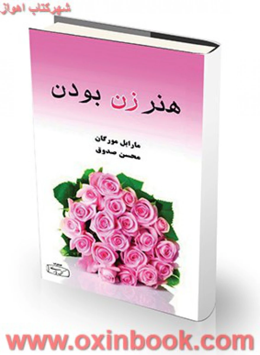 هنرزن بودن/مارابل مورگان/محسن صدوقی/نشرکتیبه پارسی