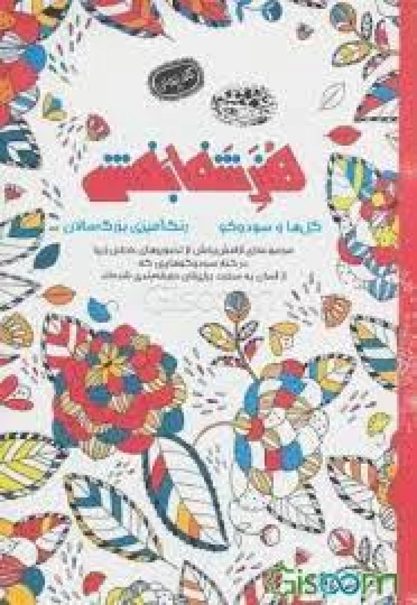 هنرشفابخش(گل هاوسودوکو)نیلوفرامن زاده/رنگ آمیزی بزرگسال
