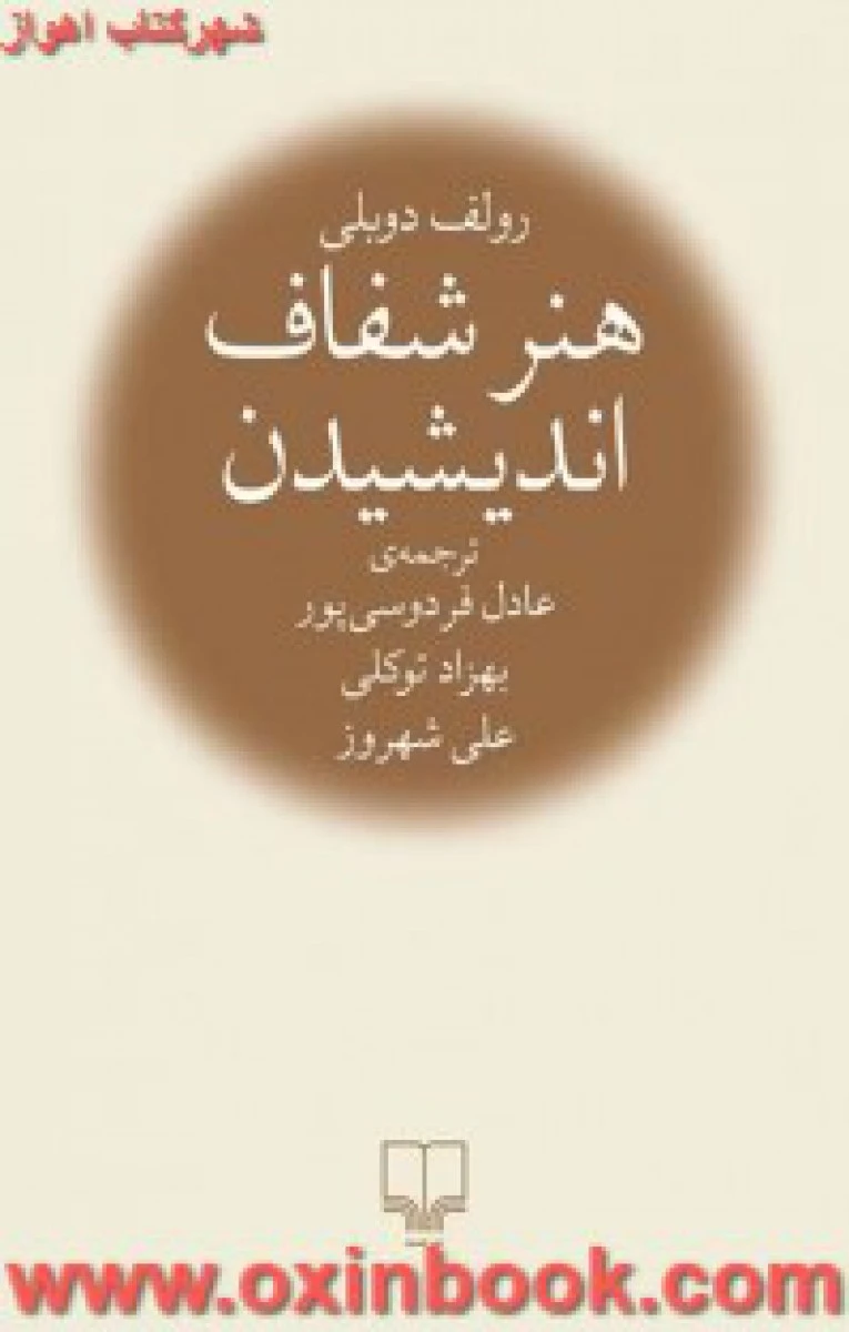 هنرشفاف اندیشیدن جلدگالینگور/رولف دوبلی/عادل فردوسی پور/بهزادتوکلی/علی شهروز