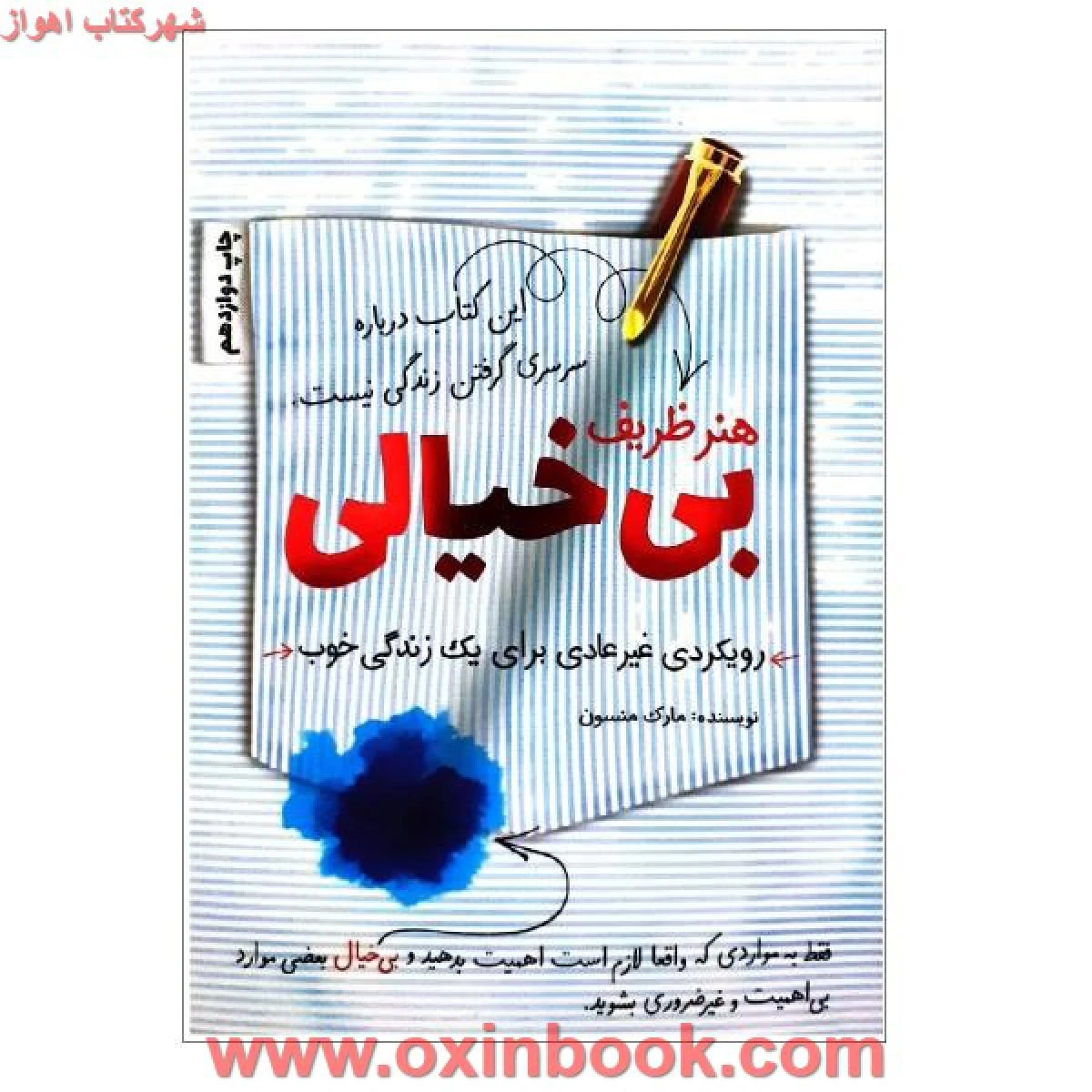 هنرظریف بی خیالی/مارک منسون/نشرکلیدآموزش