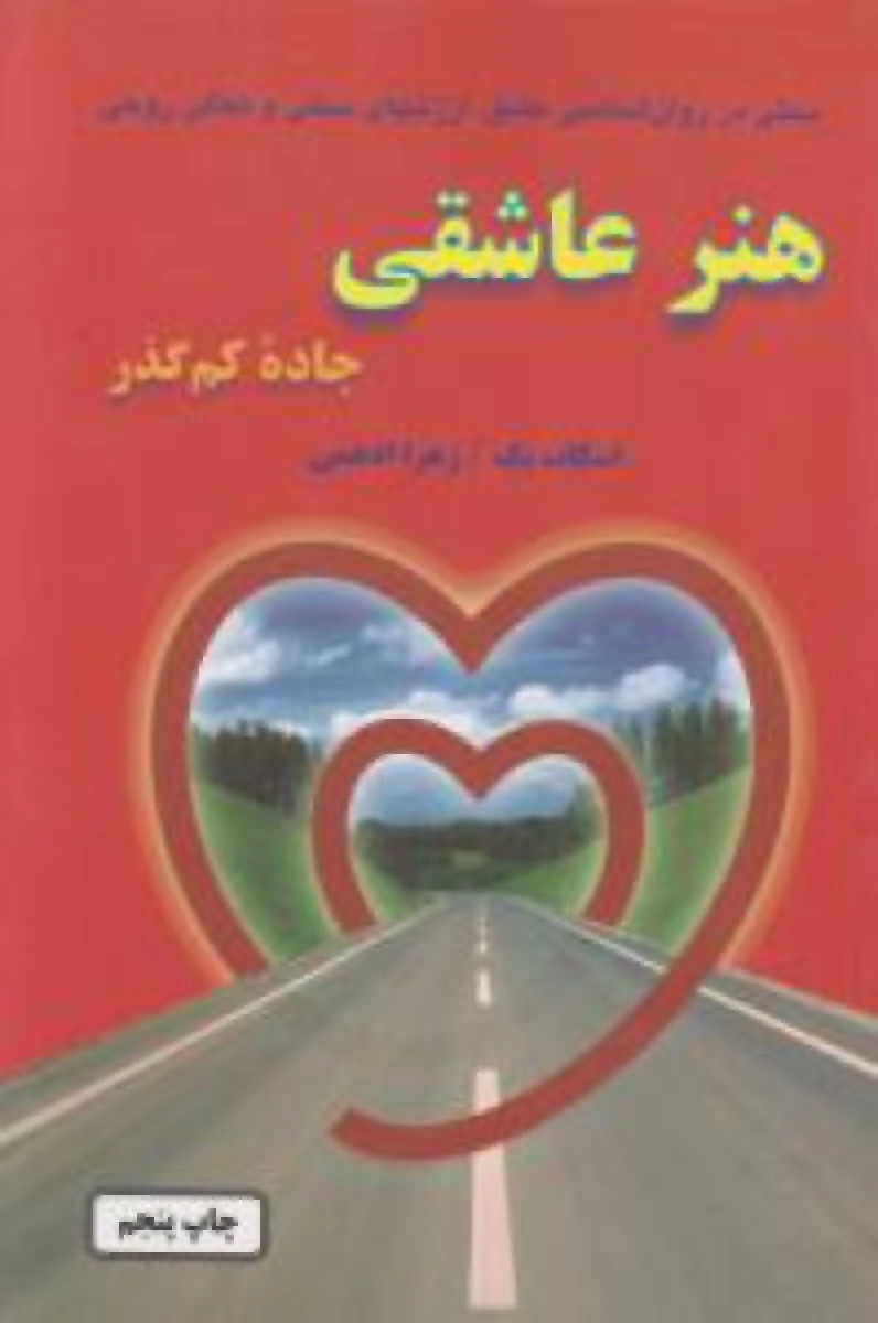 هنرعاشقی جاده کم گذر/اسکات پک/زهراادهمی/نشرخاتون