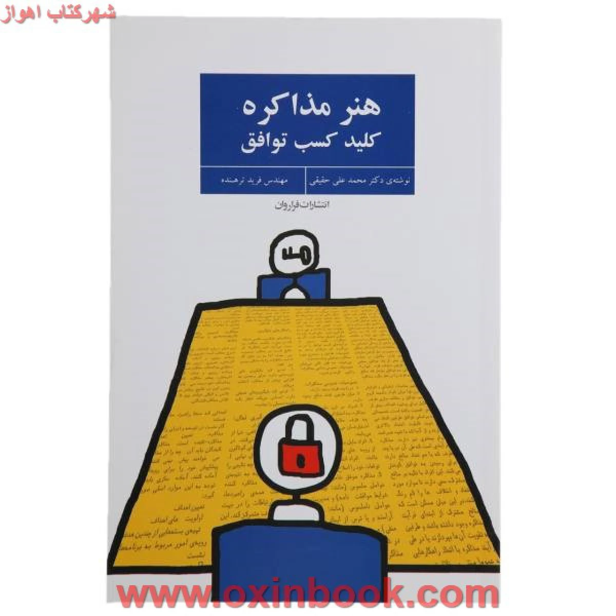 هنرمذاکره کلیدکسب توافق/محمدعلی حقیقی/ترهنده/نشرفراروان