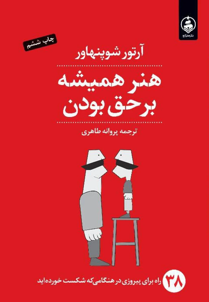 هنرهمیشه برحق بودن/آرتورشوپنهاور/پروانه طاهری/نشرعطرکاج