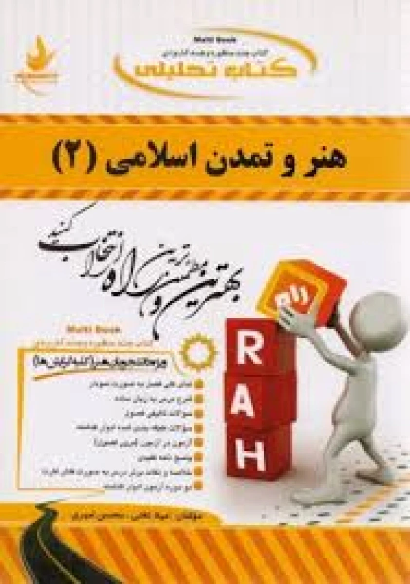 هنروتمدن اسلامی 2 ( راهنمای کتاب پیام نور ) / انتشارات راه