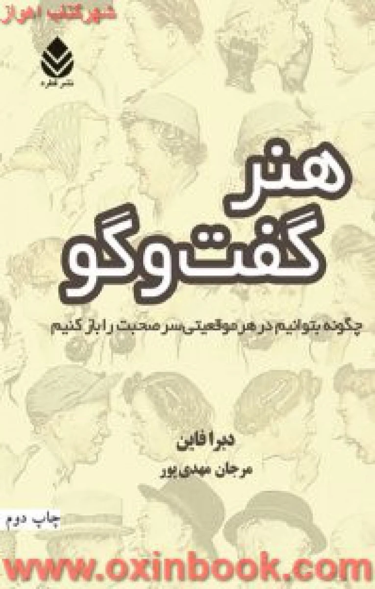 هنرگفت وگو/دبرافاین/مرجان مهدی پور/نشرقطره