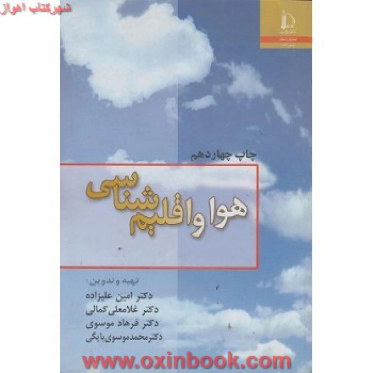 هوا و اقلیم شناسی رشته اقتصاد کشاورزی ( راهنمای کتاب پیام نور ) / استاد