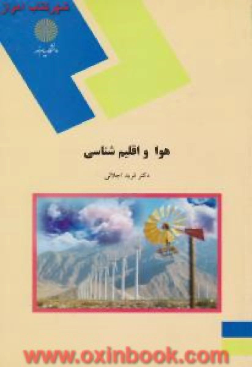هوا و اقلیم شناسی( کشاورزی ) / فرید اجلالی / انتشارات دانشگاه پیام نور