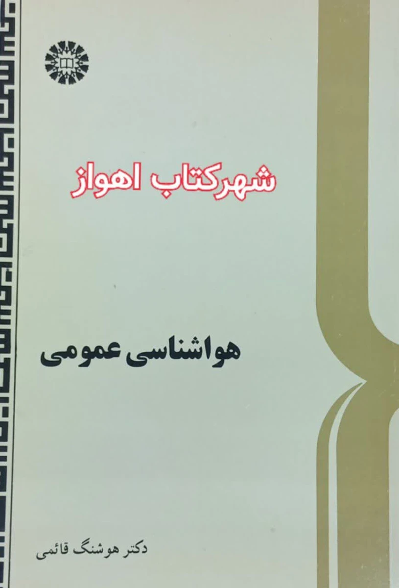 هواشناسی عمومی / هوشنگ قائمی / نشرسمت172