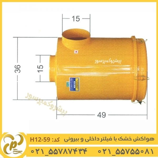 هواکش خشک با فیلتر داخلی و بیرونی مدل H12-59