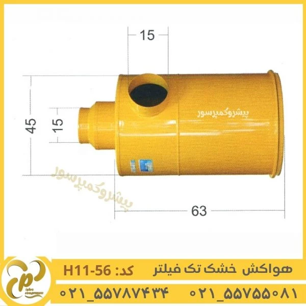 هواکش خشک تک فیلتر مدل H11-56