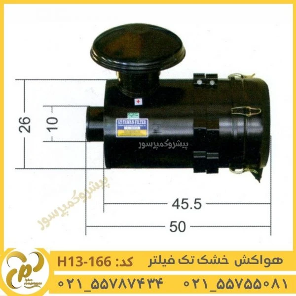 هواکش خشک تک فیلتر مدل H13-166