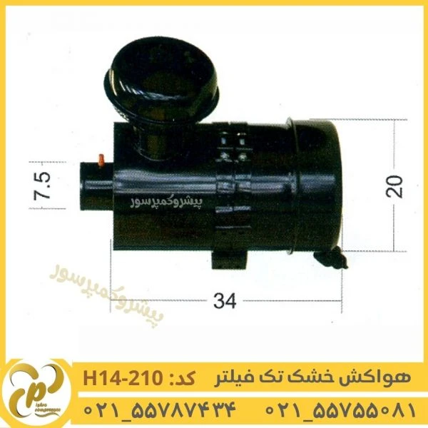 هواکش خشک تک فیلتر مدل H14-210