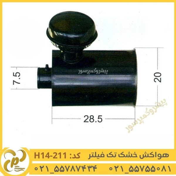 هواکش خشک تک فیلتر مدل H14-211