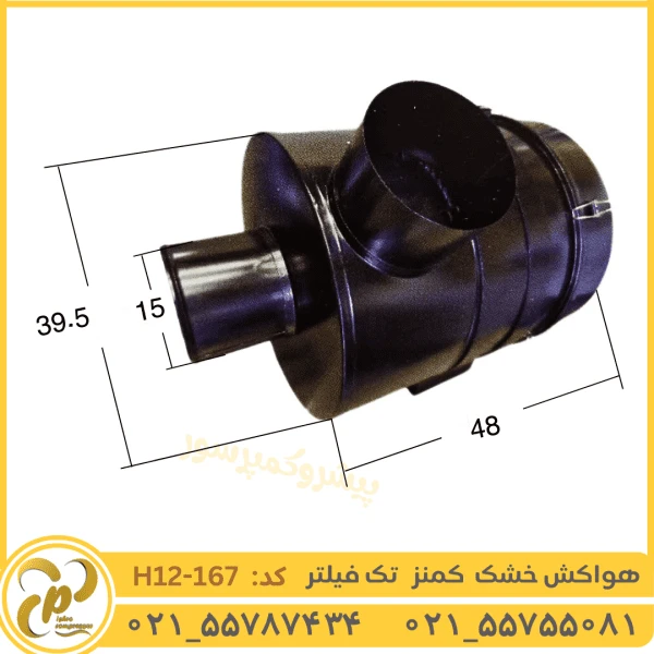 هواکش خشک کمنز تک فیلتر مدل H12-167