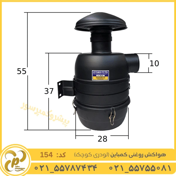 هواکش روغنی کمباین (لودری کوچیک) مدل H7-154