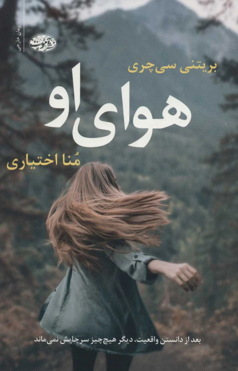 هوای او / بریتنی سی چری / منا اختیاری / نشر آموت