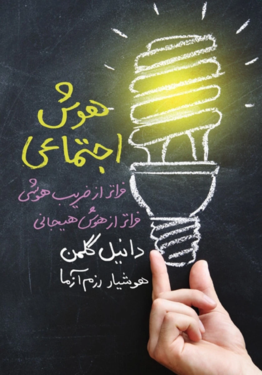 هوش اجتماعی / دانیل گلمن / هوشیار رزم آزما / نشر لیوسا