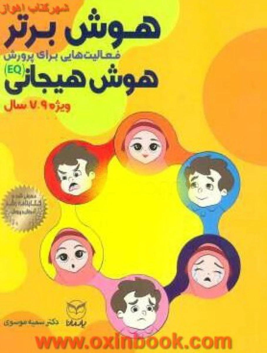 هوش برترورش هوش هیجانی 9/7 سال/موسوی/نشریارمان