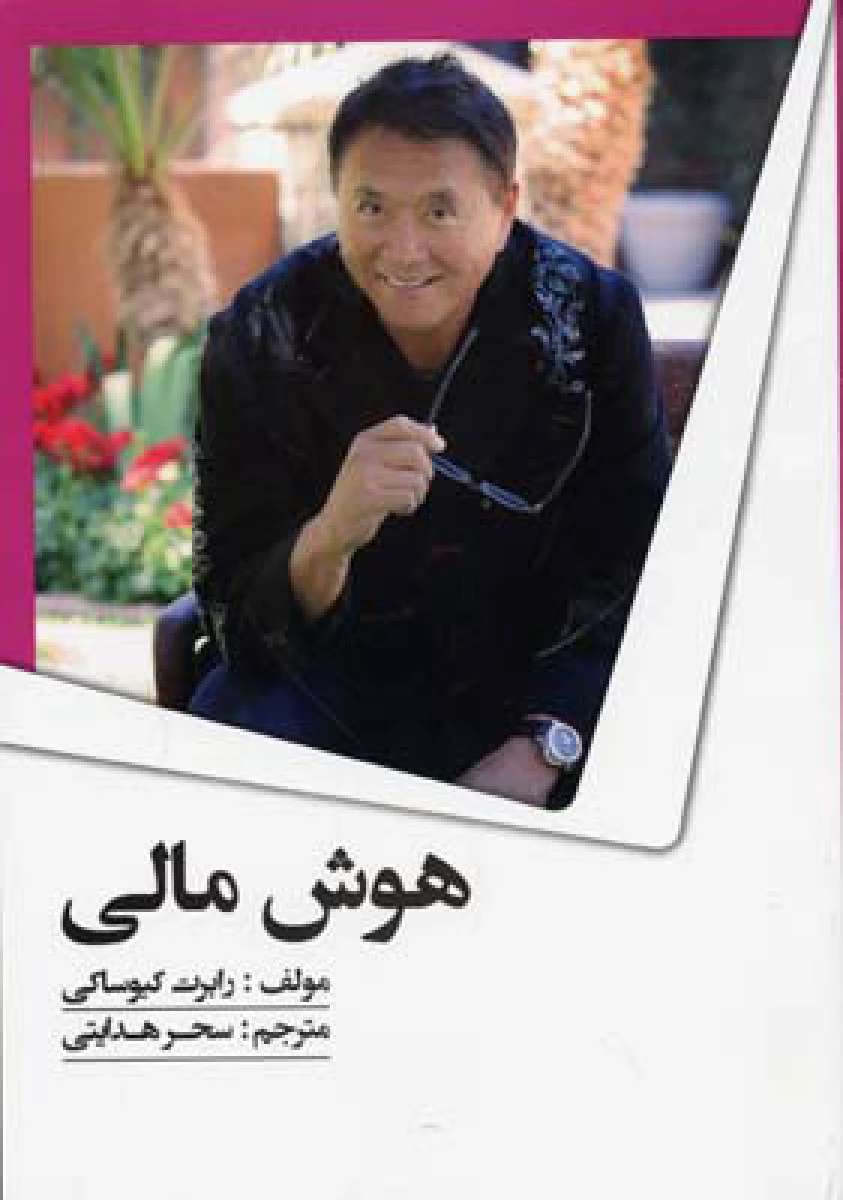 هوش مالی / رابرت کیوساکی / سحر هدایتی / نشر تیموری