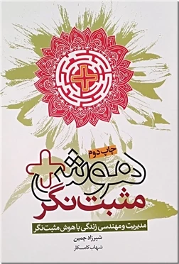 هوش مثبت نگر