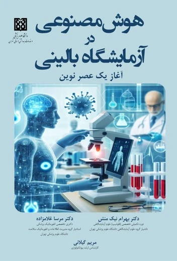 هوش مصنوعی در آزمایشگاه بالینی