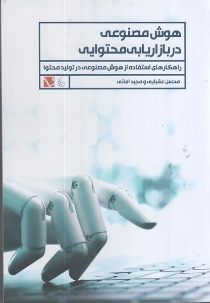 هوش مصنوعی در بازاریابی محتوایی / محسن عقبایی / مجید امانی / نشرتاچارا