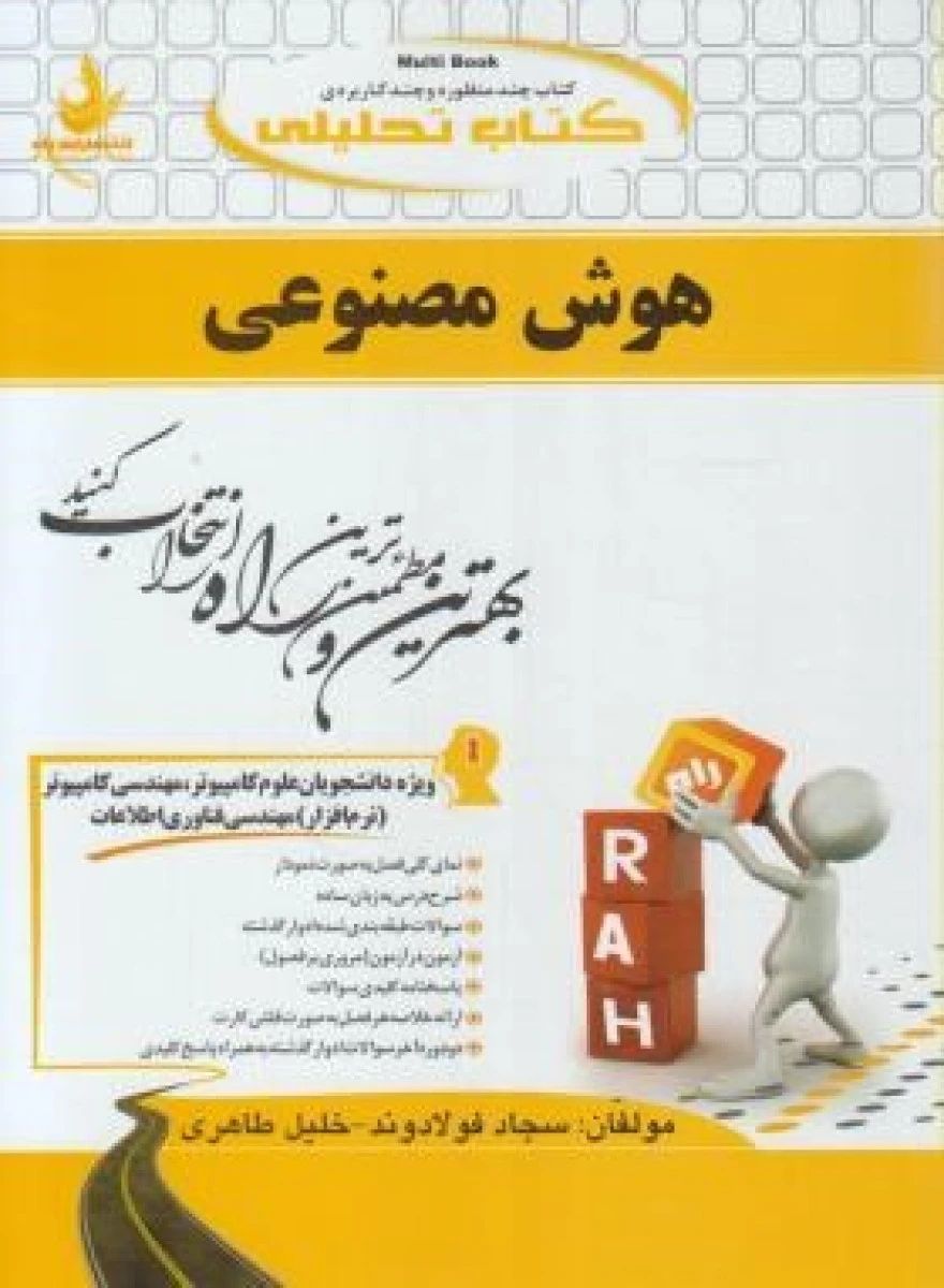 هوش مصنوعی ( راهنمای کتاب پیام نور ) / انتشارات راه