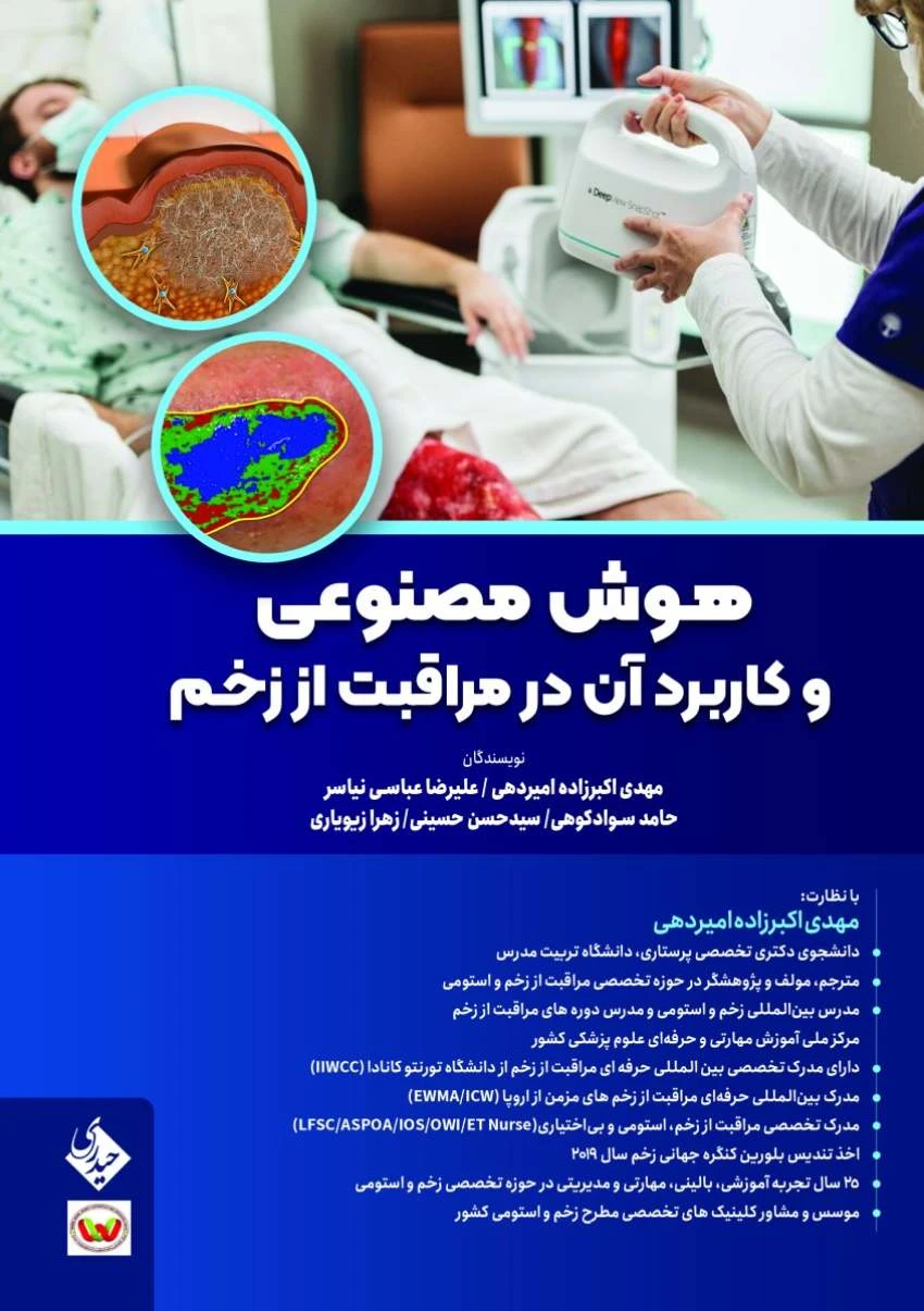 هوش مصنوعی و کاربرد آن در مراقبت از زخم
