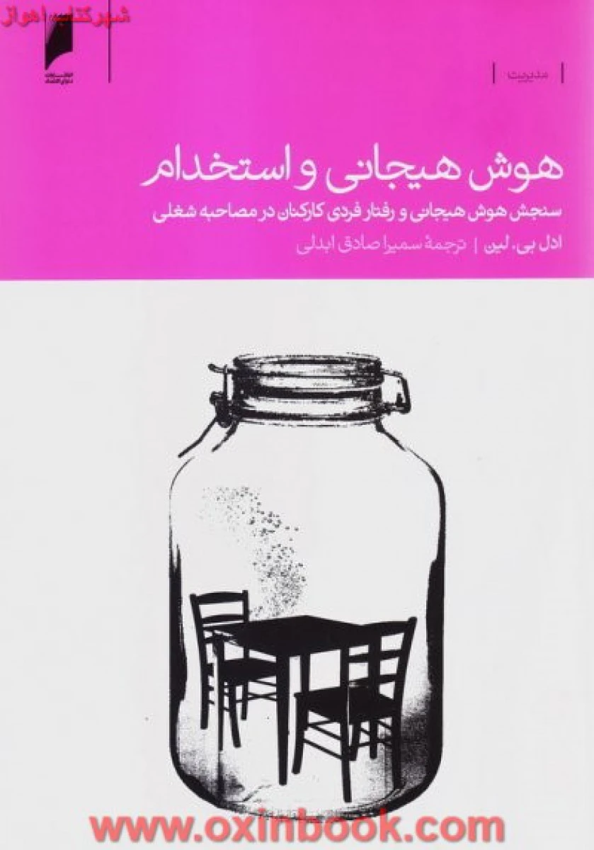 هوش هیجانی واستخدام(سنجش هوش هیجانی ورفتارفردی کارکنان)ادل لین/سمیراصادق ابدالی