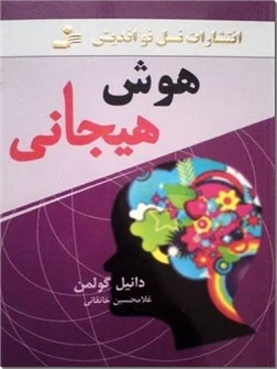 هوش هیجانی