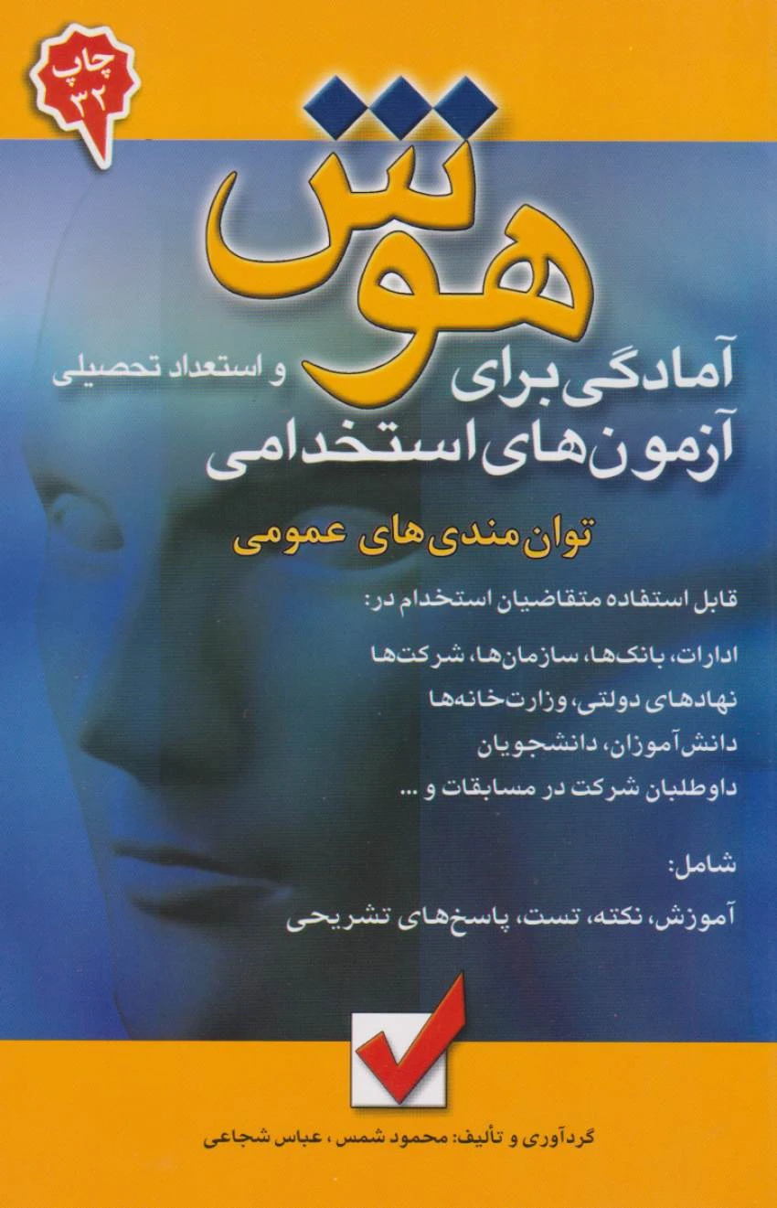 هوش و استعداد تحصیلی آمادگی برای آزمون های استخدامی