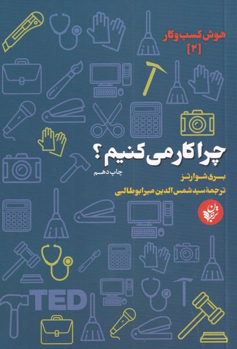 هوش کسب کار 2 چرا کار می کنیم / بری شوارتز / میرابوطالبی / نشرترجمان