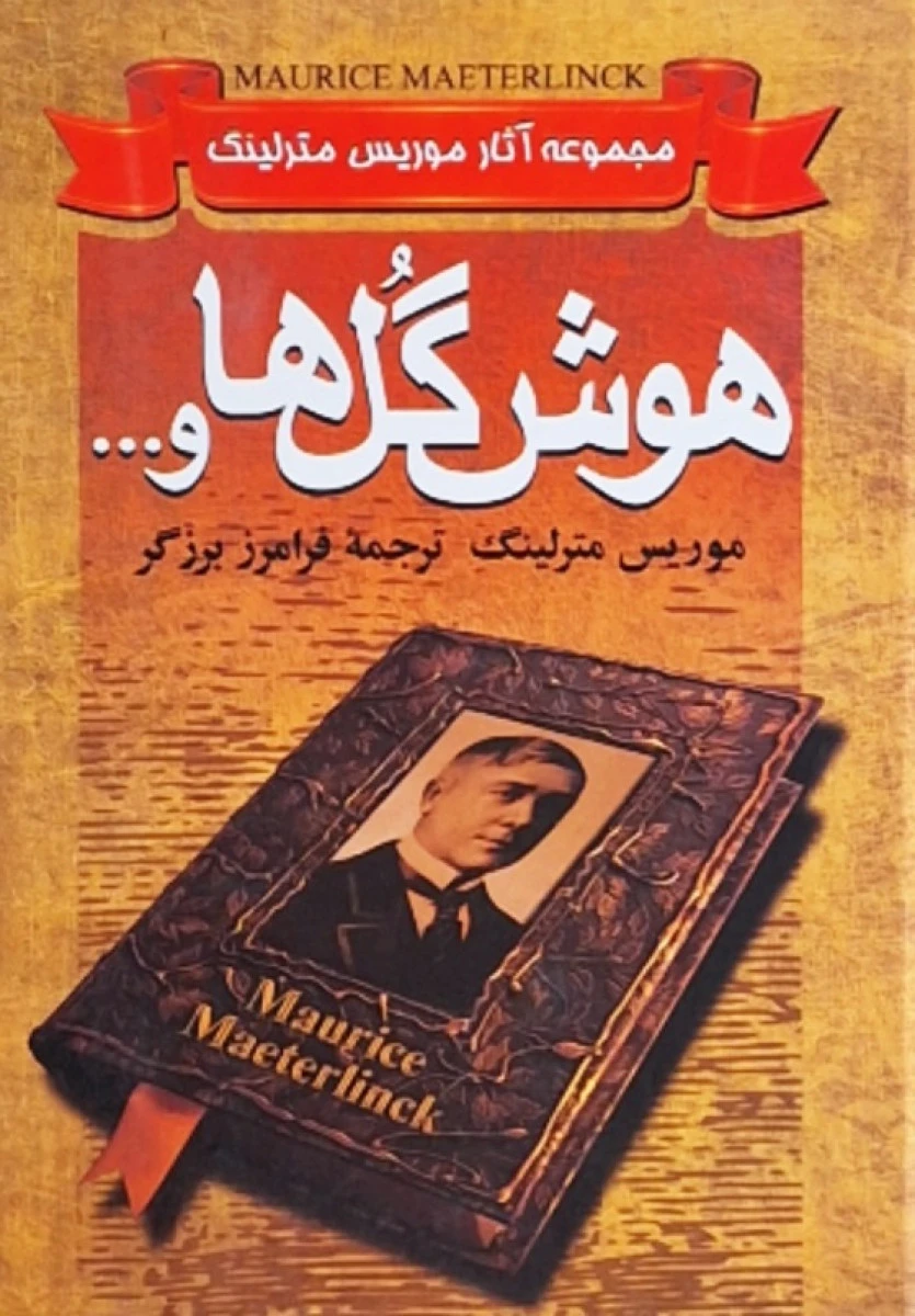 هوش گل هاو/موریس مترلینگ/فرامرزبرزگر/نشرنگارستان کتاب