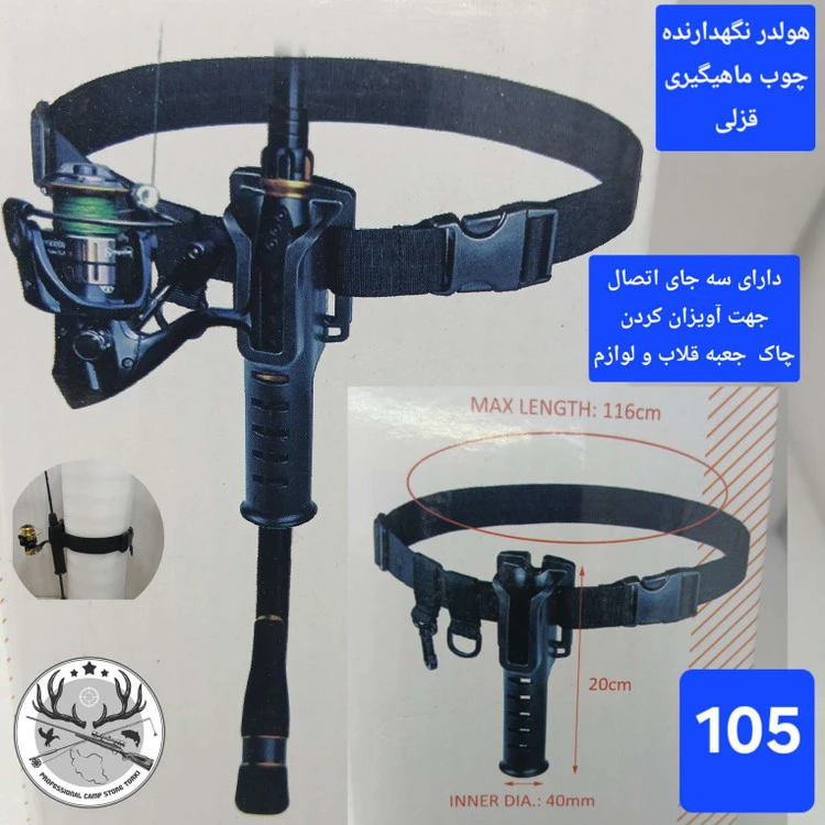 هولدر کمربند باند محافظ و نگهدارنده چوب ماهیگیری چند تیکه و قزلی