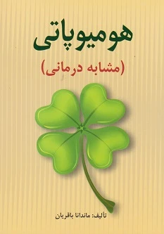 هومیوپاتی (مشابه درمانی)