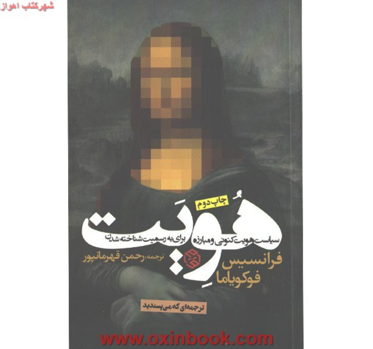 هویت/فرانسیس فوکویاما/رحمن قهرمانپور/نشرروزنه