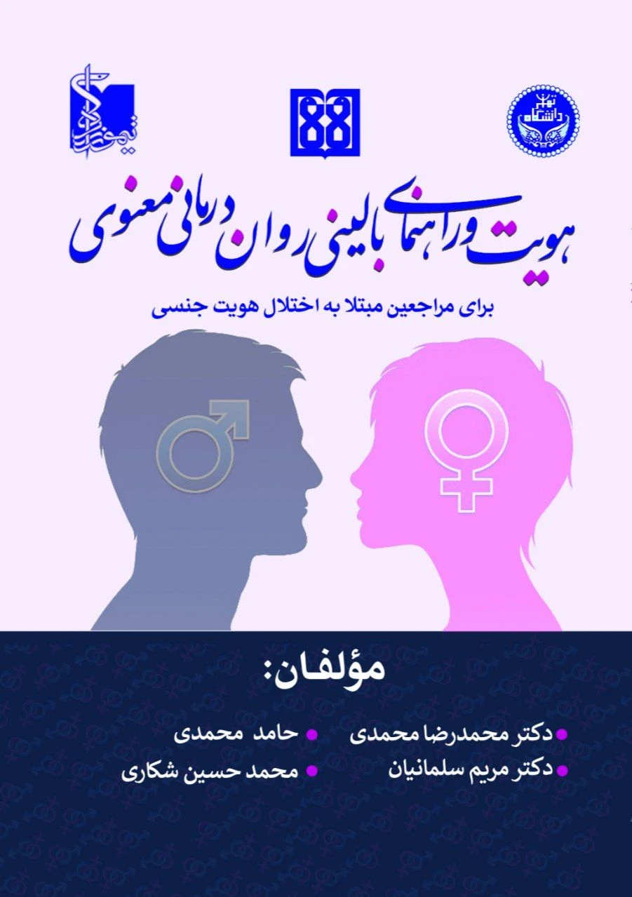 هویت و راهنمای بالینی روان درمانی معنوی برای مراجعین مبتلا به اختلال هویت جنسی