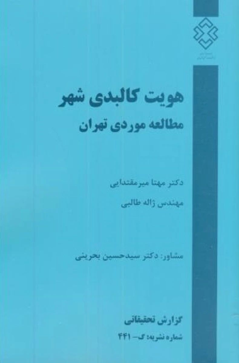 هویت کالبدی شهر مطالعه موردی تهران / مهتا میرمقتدایی / ژاله طالبی /نشرتوسعه ایران