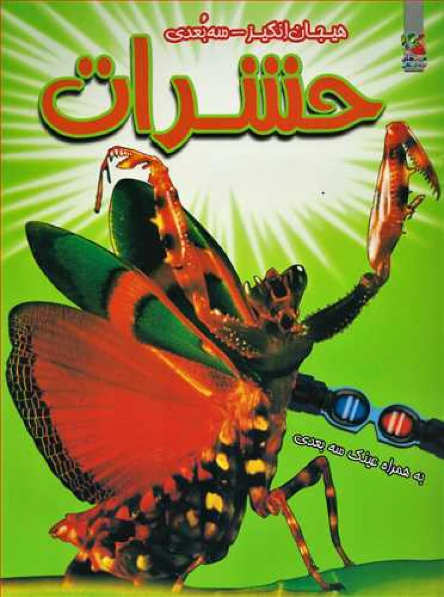 هیجان انگیز سه بعدی حشرات / نشر سایه گستر