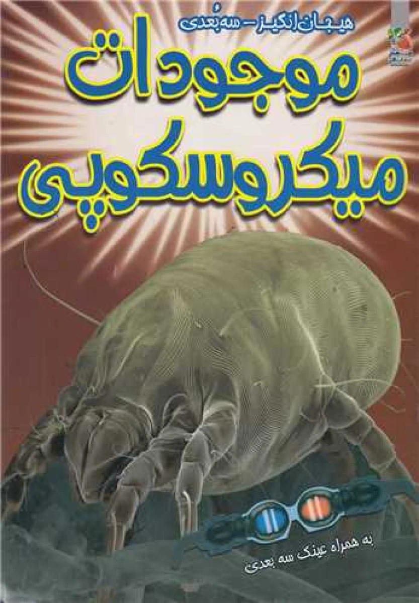 هیجان انگیز سه بعدی موجودات میکروسکوپی / نشرسایه گستر