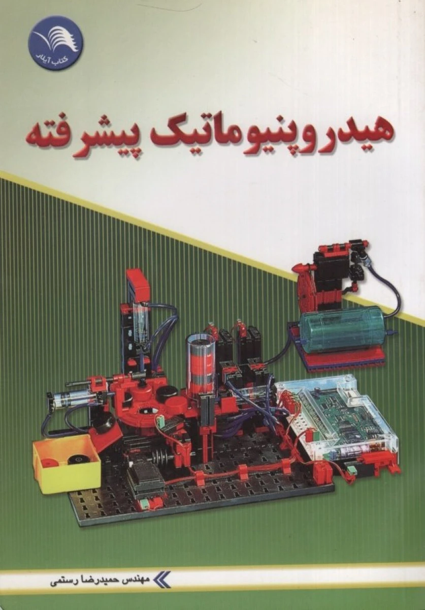 هیدرو پنیوماتیک پیشرفته / حمیدرضا رستمی /نشرآیلار