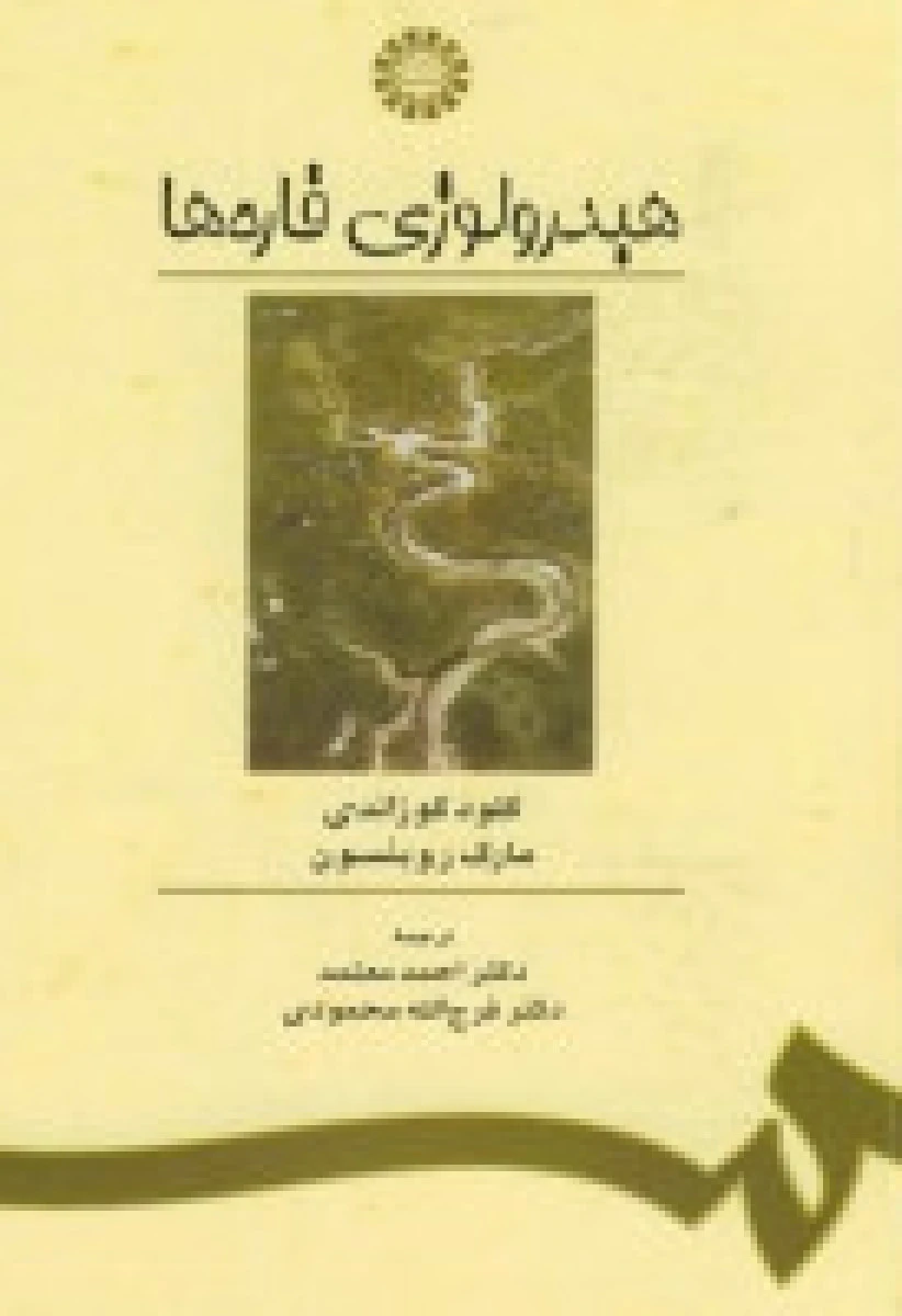 هیدرولوژی قاره ها / کلود کوزاندی / مارک روبنسون / احمد معتمد / فرج الله محمودی /نشرسمت