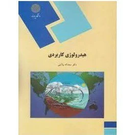 هیدرولوژی کاربردی