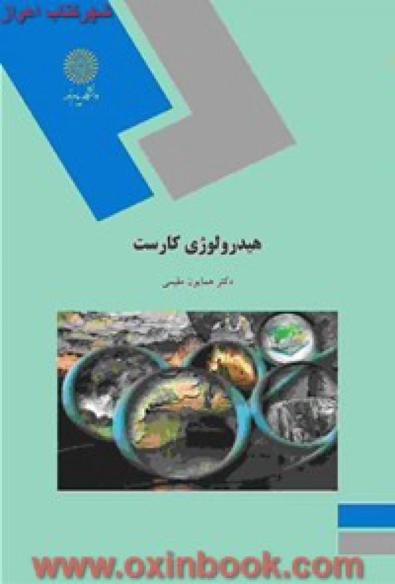 هیدرولوژی کارست / همایون مقیمی / انتشارات دانشگاه پیام نور