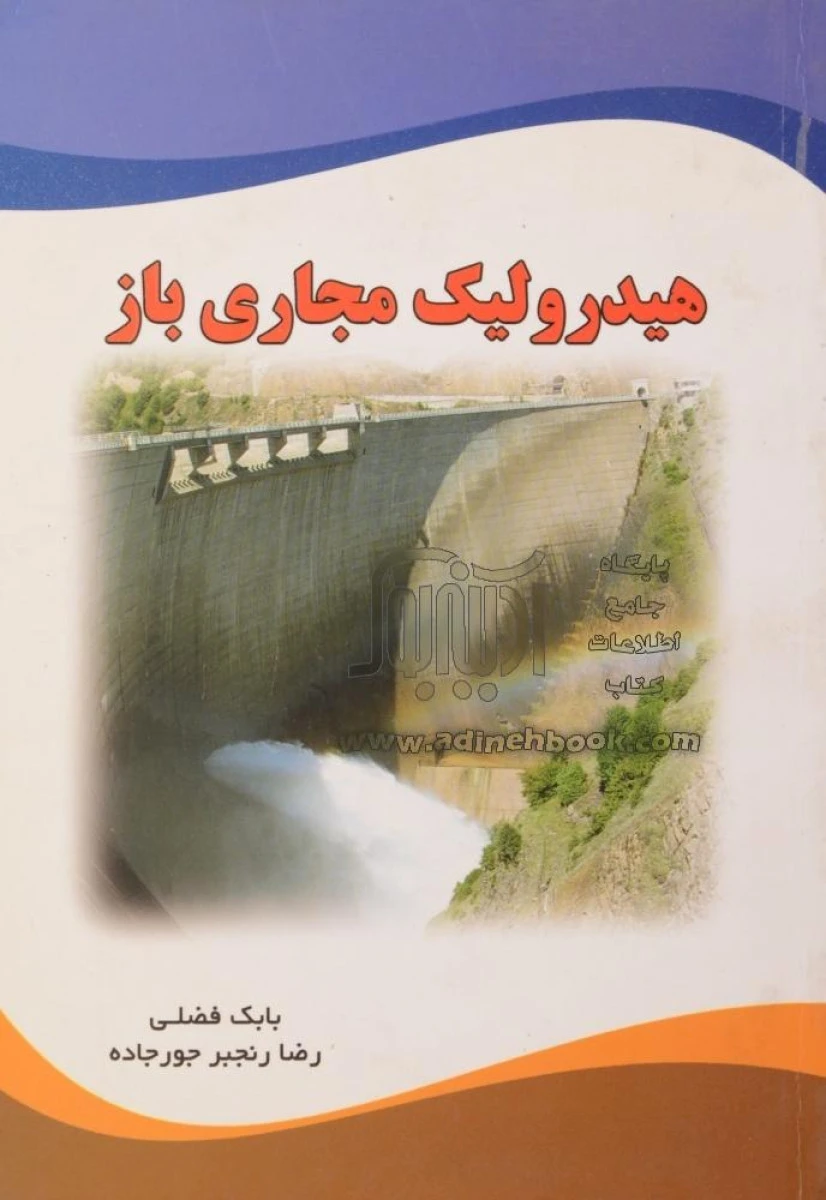 هیدرولیک مجاری باز / بابک فضلی / رضا رنجبر جورجاده / نشر شفلین