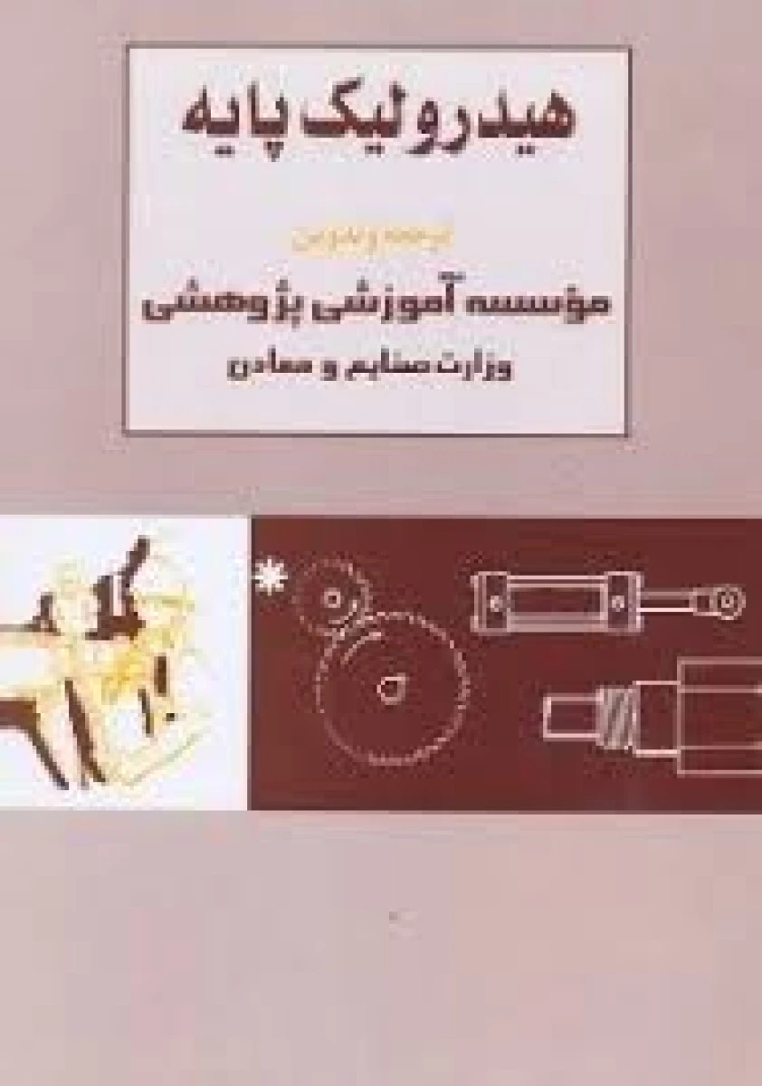 هیدرولیک پایه / نشر صنایع ومعادن