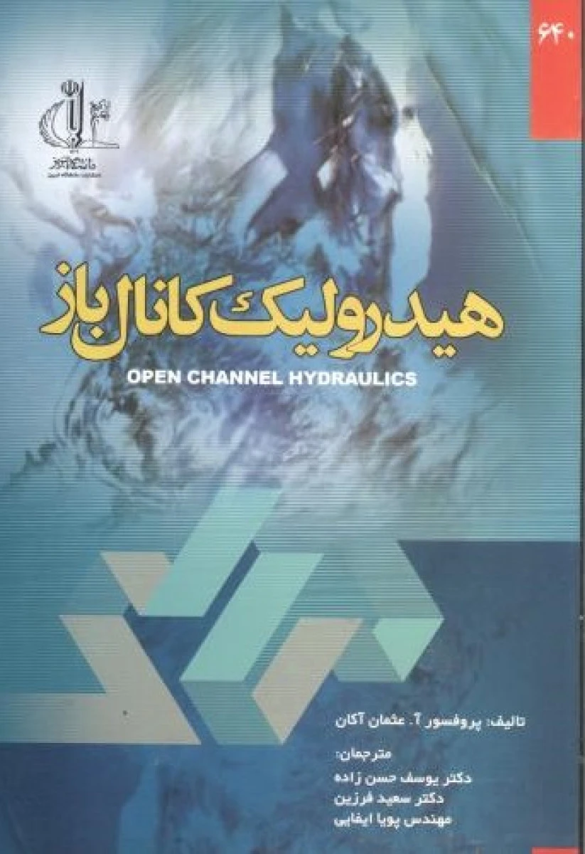 هیدرولیک کانال باز/عثمان آکان/حسن زاده/فرزین/ایفایی/نشردانشگاه تبریز